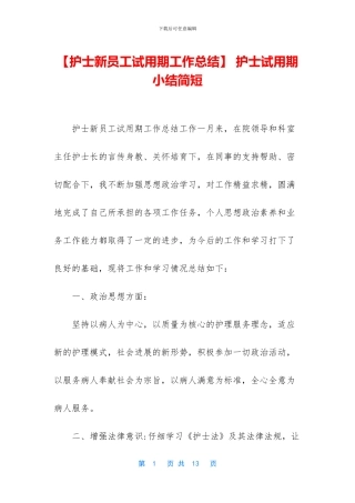 -护士试用期小结简短
