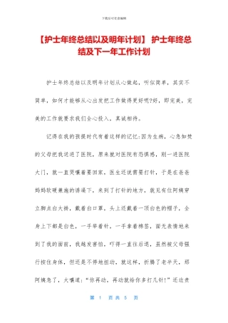 -护士年终总结及下一年工作计划