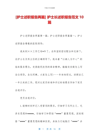-护士长述职报告范文10篇
