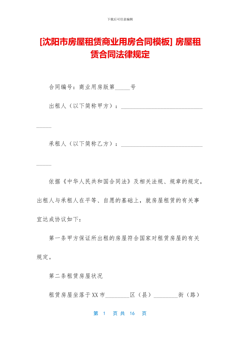 -房屋租赁合同法律规定_第1页