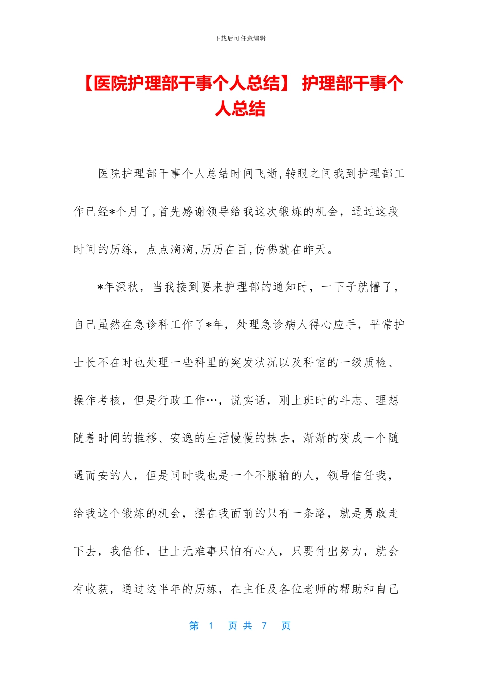 -护理部干事个人总结_第1页