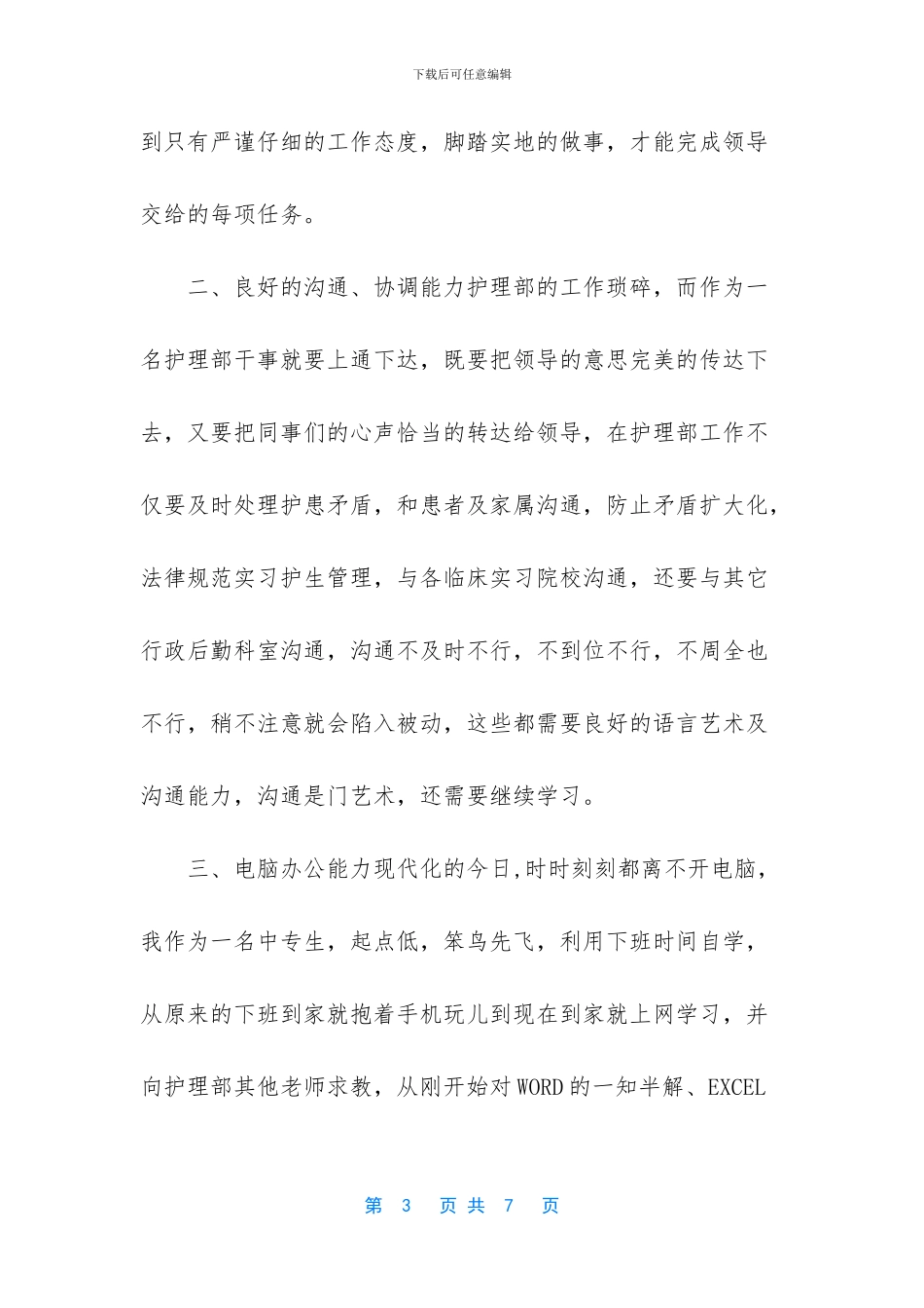 -护理部干事个人总结_第3页