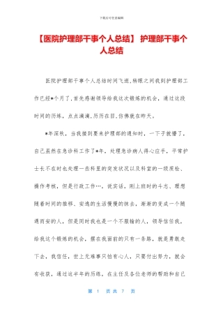 -护理部干事个人总结