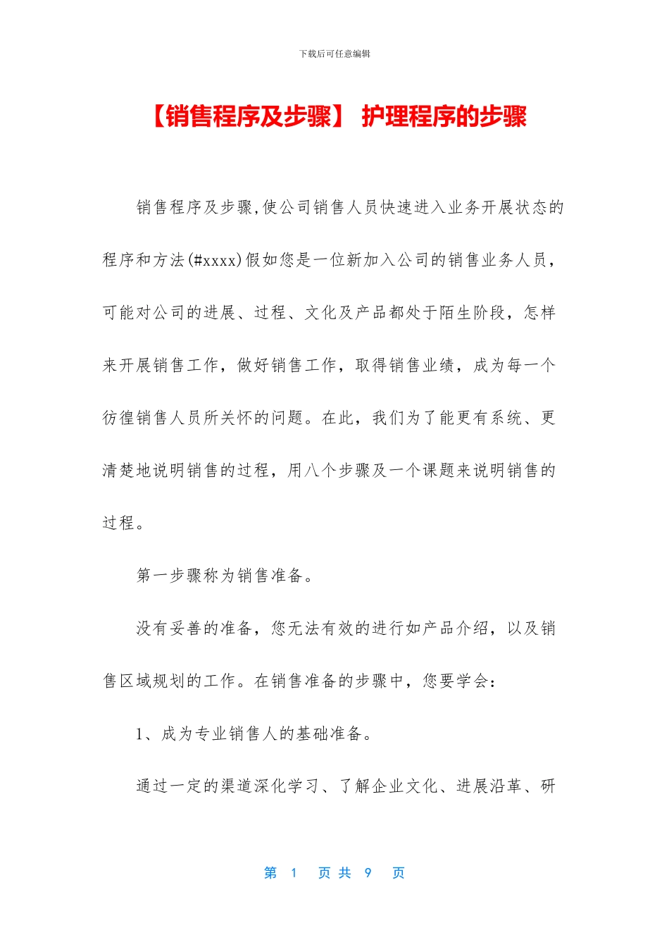 -护理程序的步骤_第1页