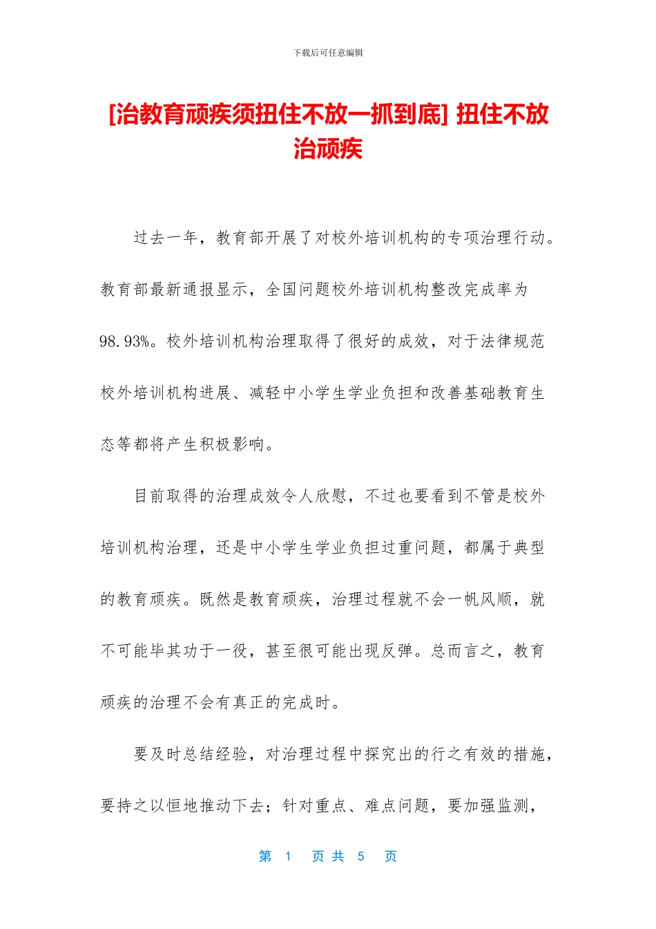 -扭住不放治顽疾_第1页