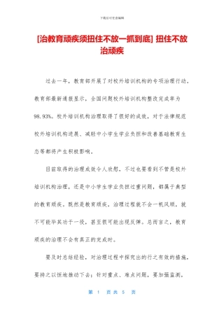 -扭住不放治顽疾