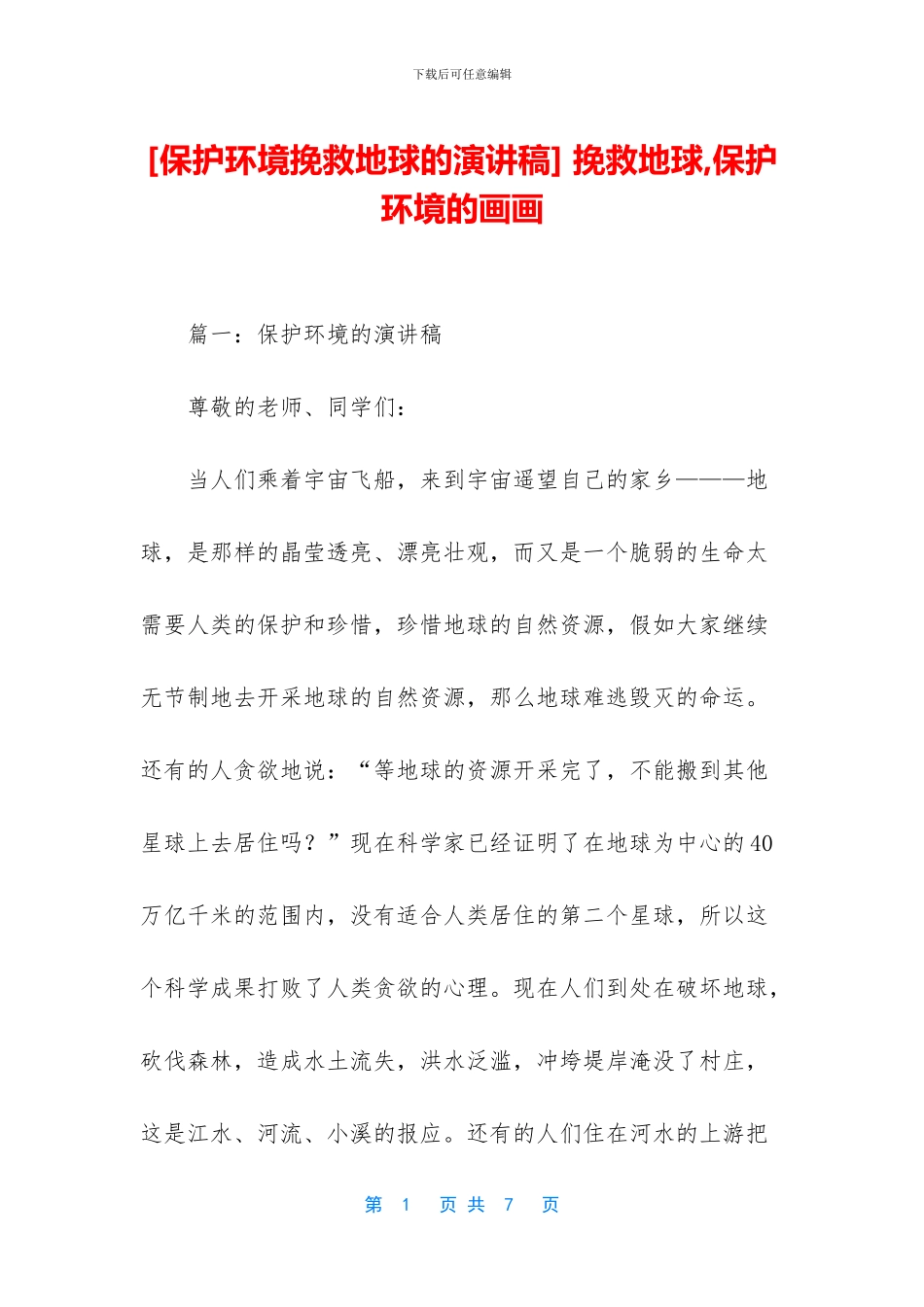 -拯救地球-保护环境的画画_第1页