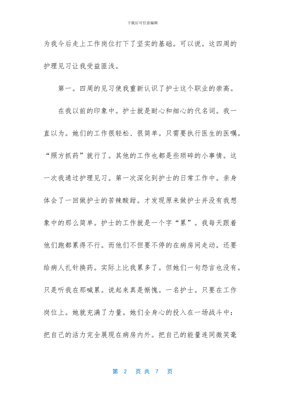 -护理见习两周个人小结_第2页