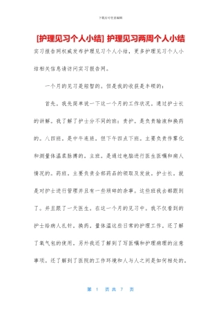 -护理见习两周个人小结
