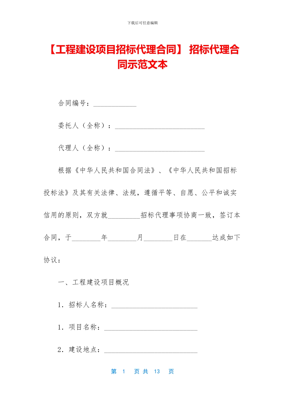 -招标代理合同示范文本_第1页