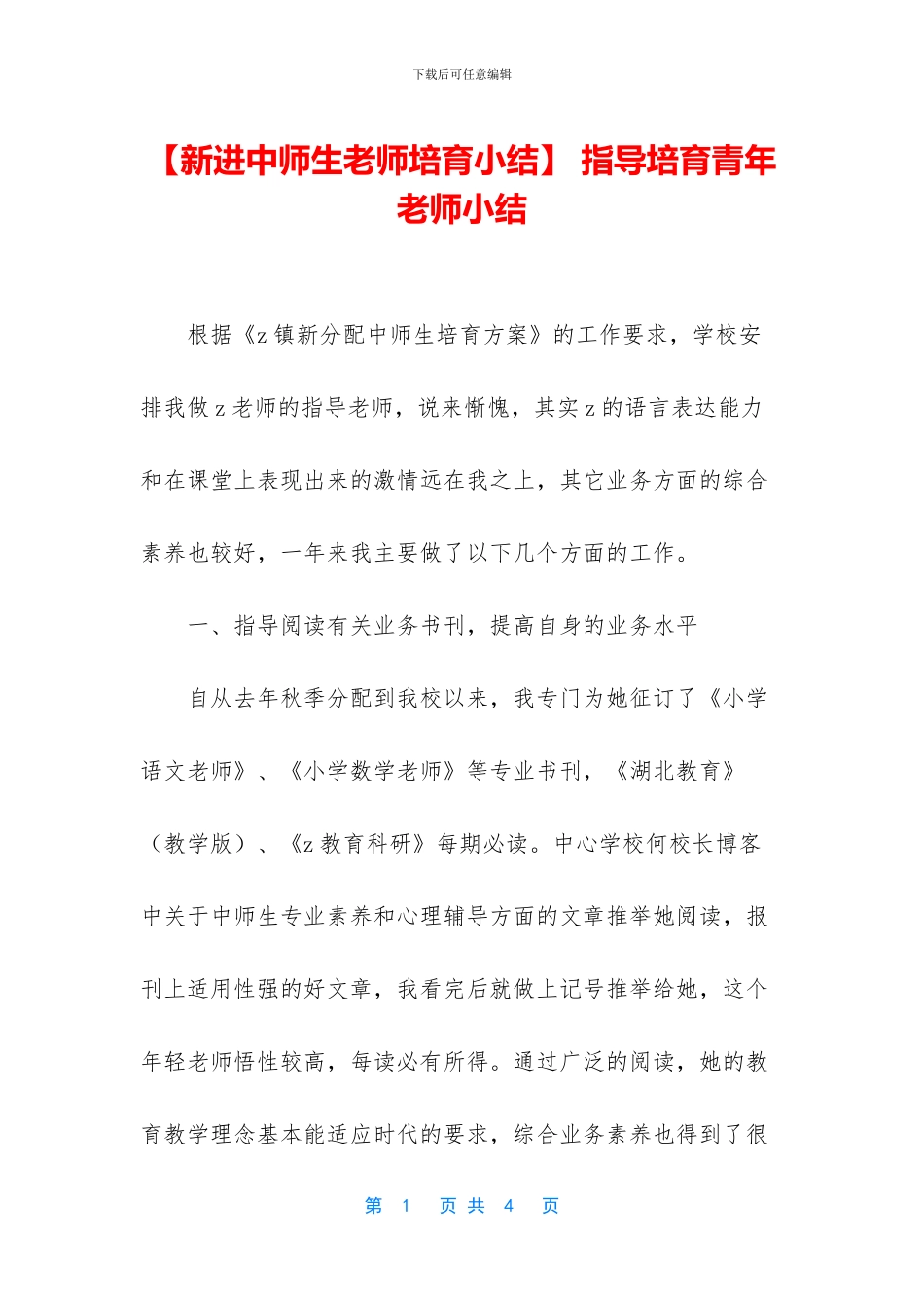 -指导培养青年教师小结_第1页