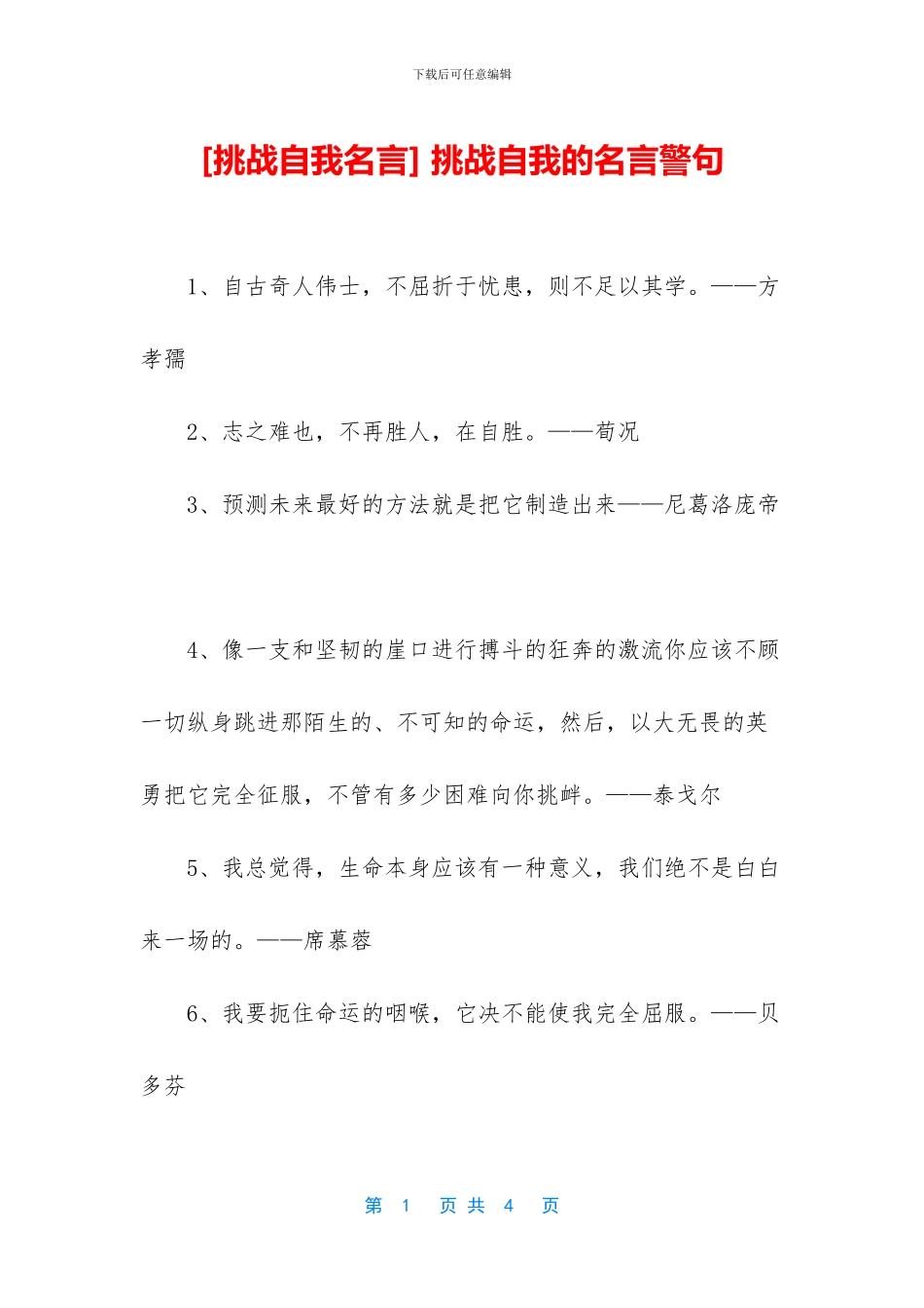 -挑战自我的名言警句_第1页