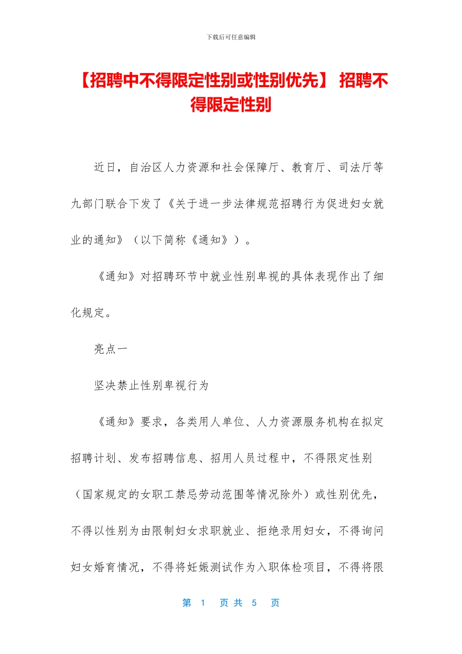 -招聘不得限定性别_第1页