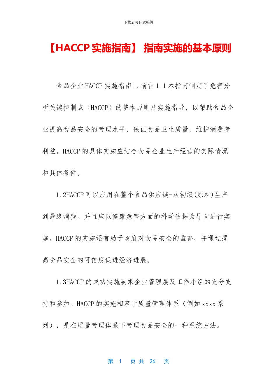 -指南实施的基本原则_第1页