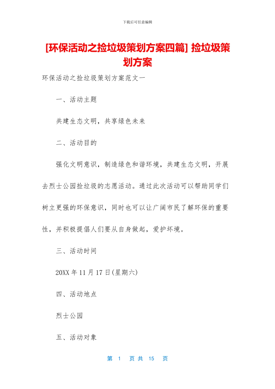 -捡垃圾策划方案_第1页