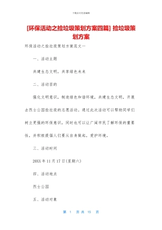 -捡垃圾策划方案