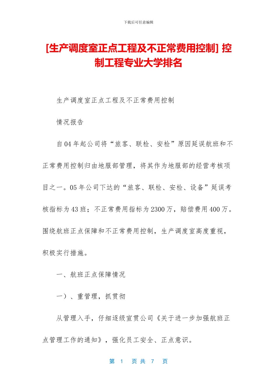 -控制工程专业大学排名_第1页