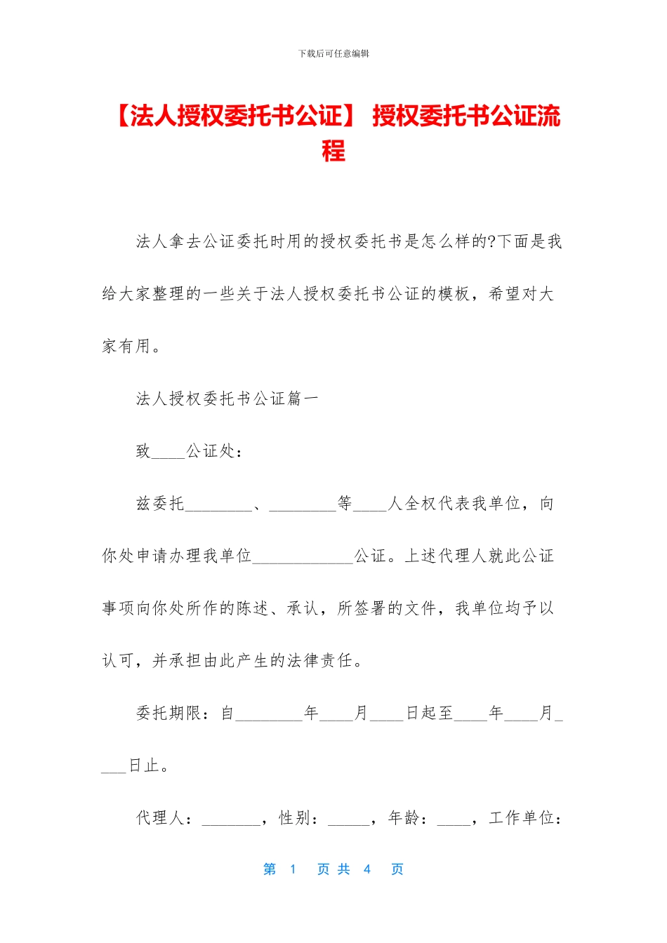 -授权委托书公证流程_第1页