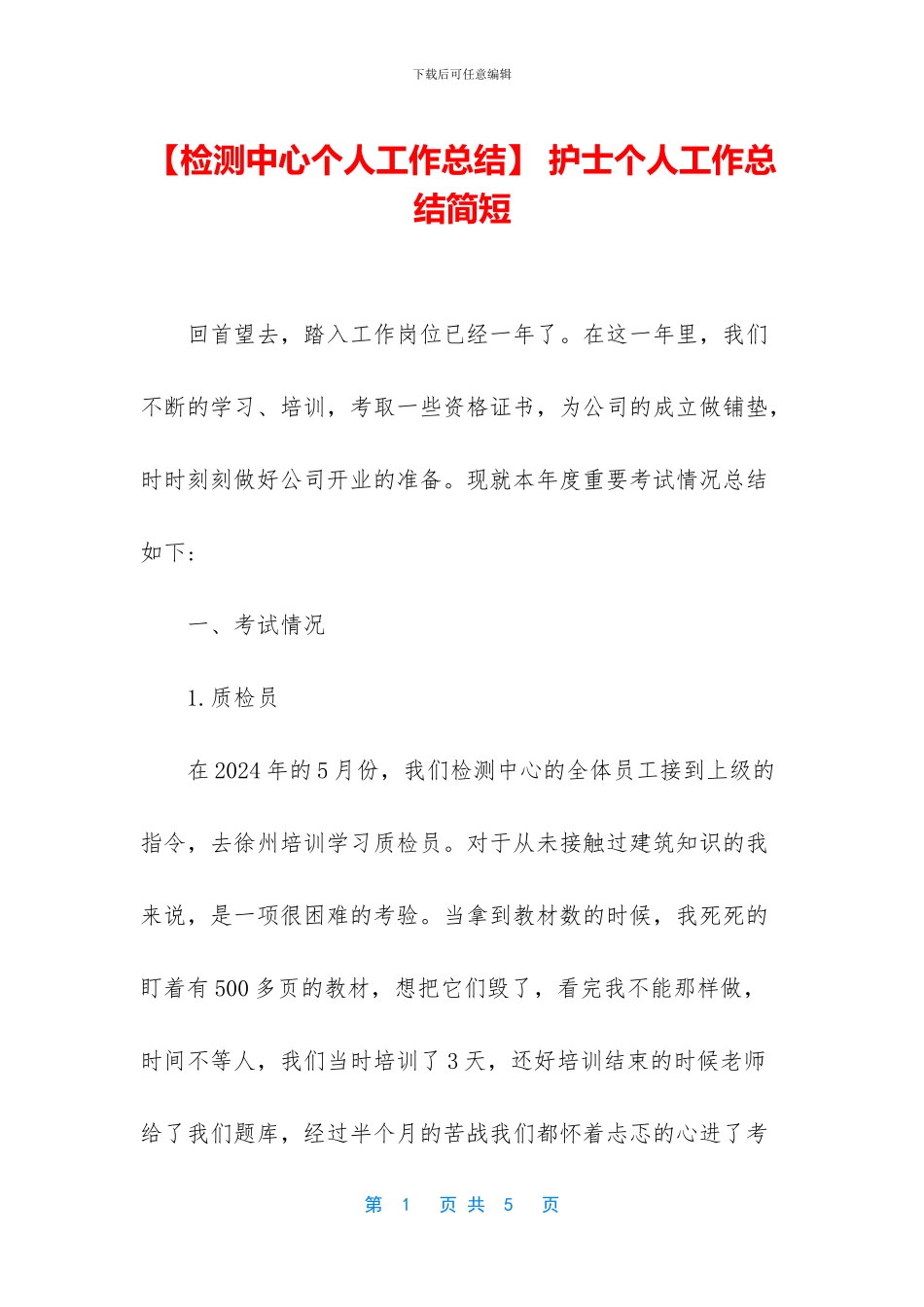 -护士个人工作总结简短_第1页