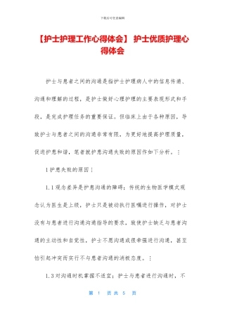 -护士优质护理心得体会