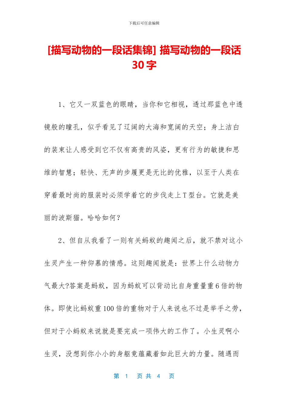 -描写动物的一段话30字_第1页