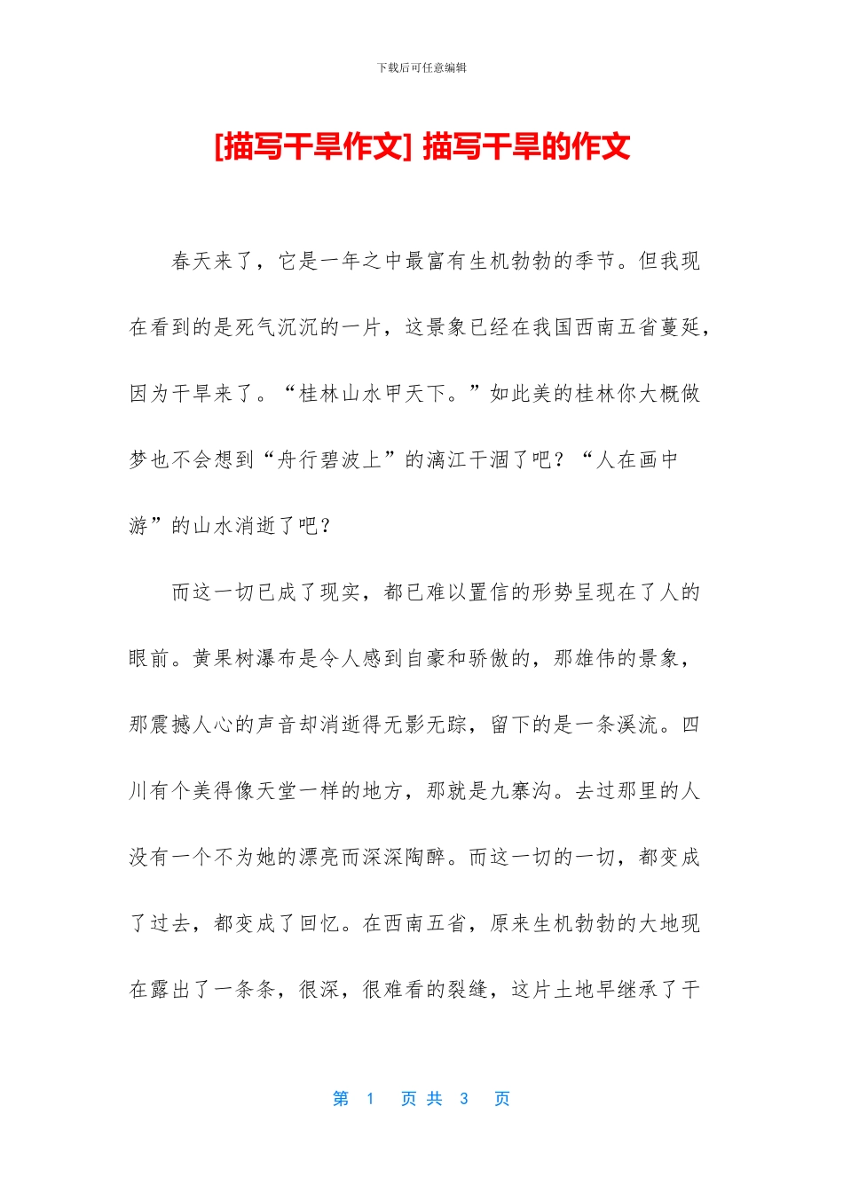 -描写干旱的作文_第1页