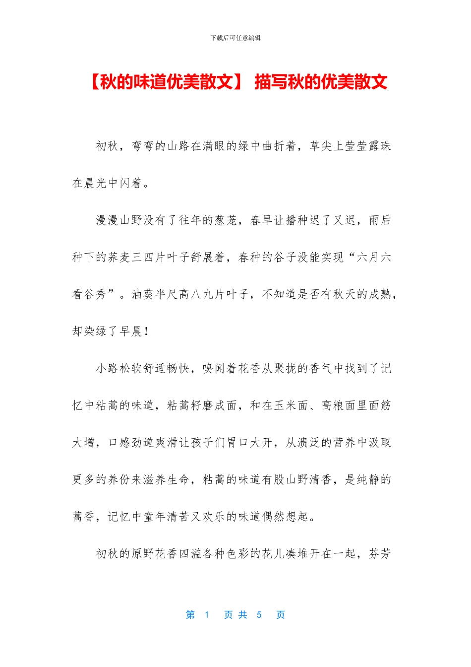 -描写秋的优美散文_第1页