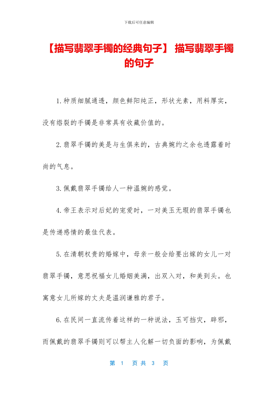 -描写翡翠手镯的句子_第1页