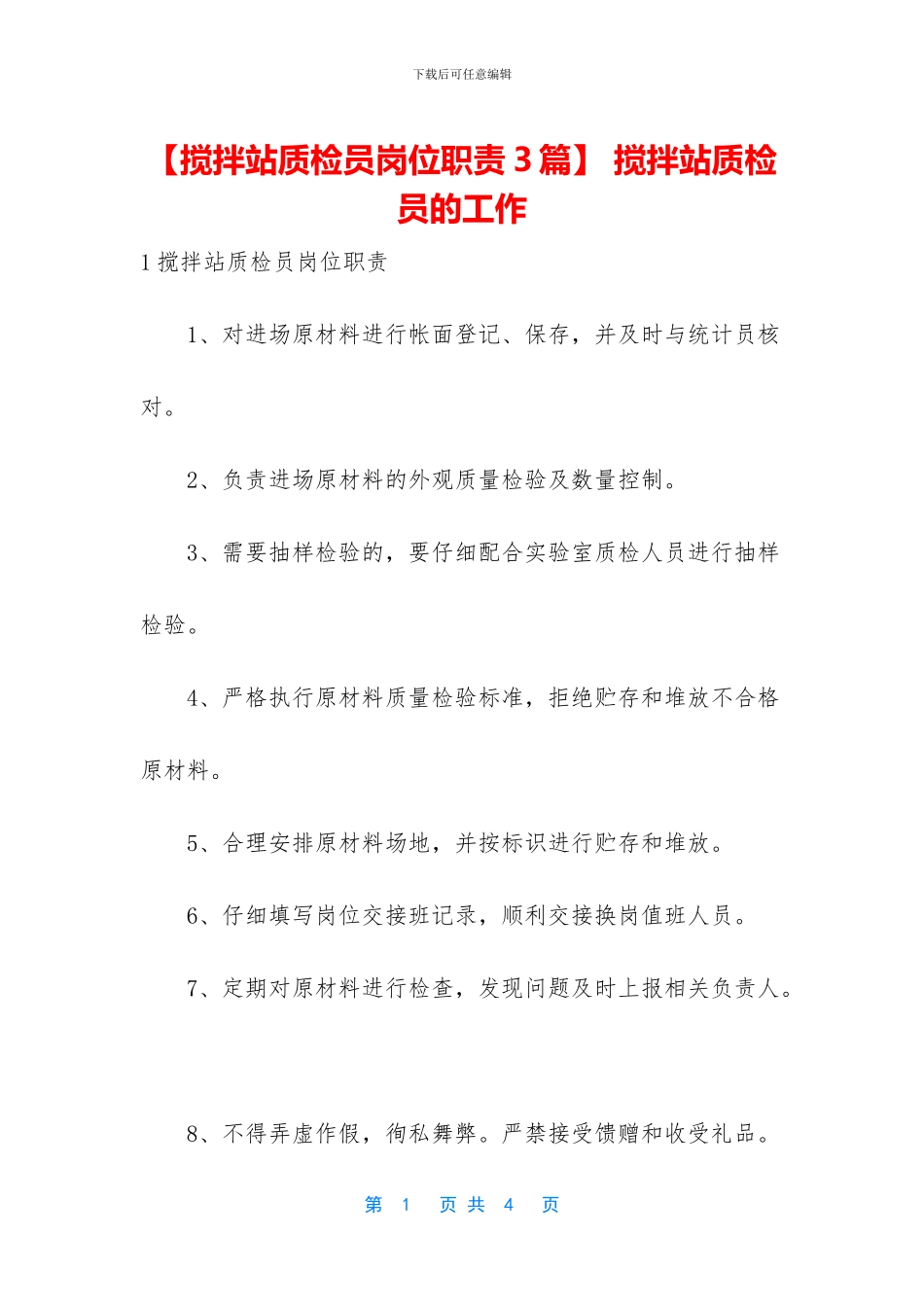 -搅拌站质检员的工作_第1页