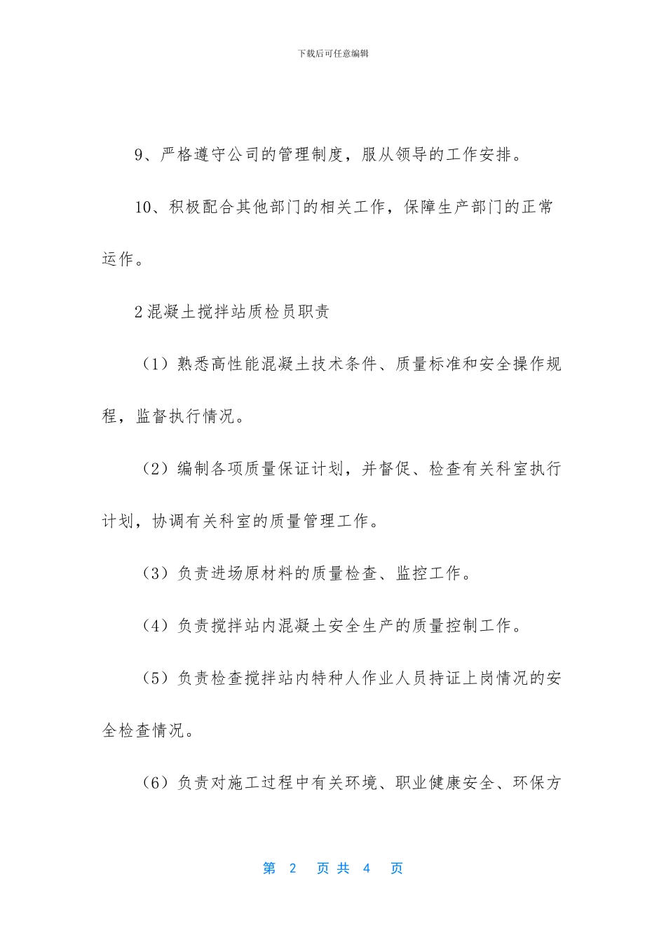 -搅拌站质检员的工作_第2页