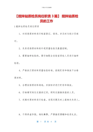 -搅拌站质检员的工作