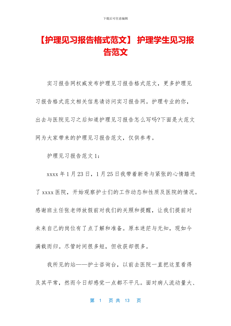-护理学生见习报告范文_第1页