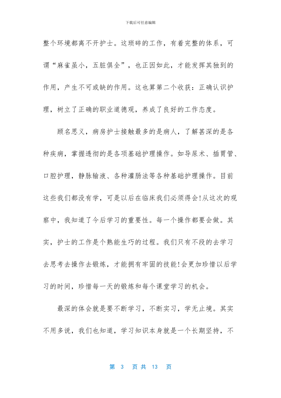 -护理学生见习报告范文_第3页
