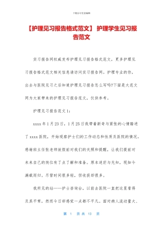 -护理学生见习报告范文