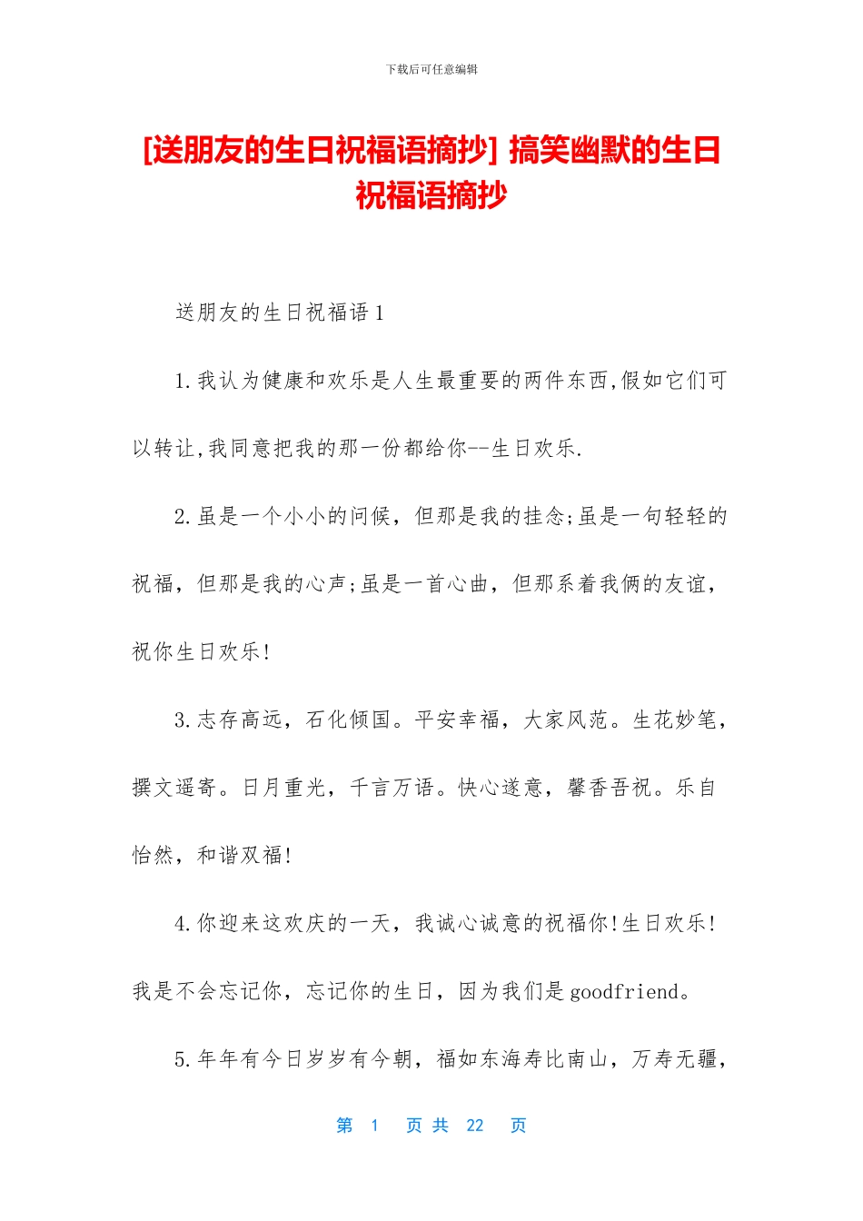 -搞笑幽默的生日祝福语摘抄_第1页