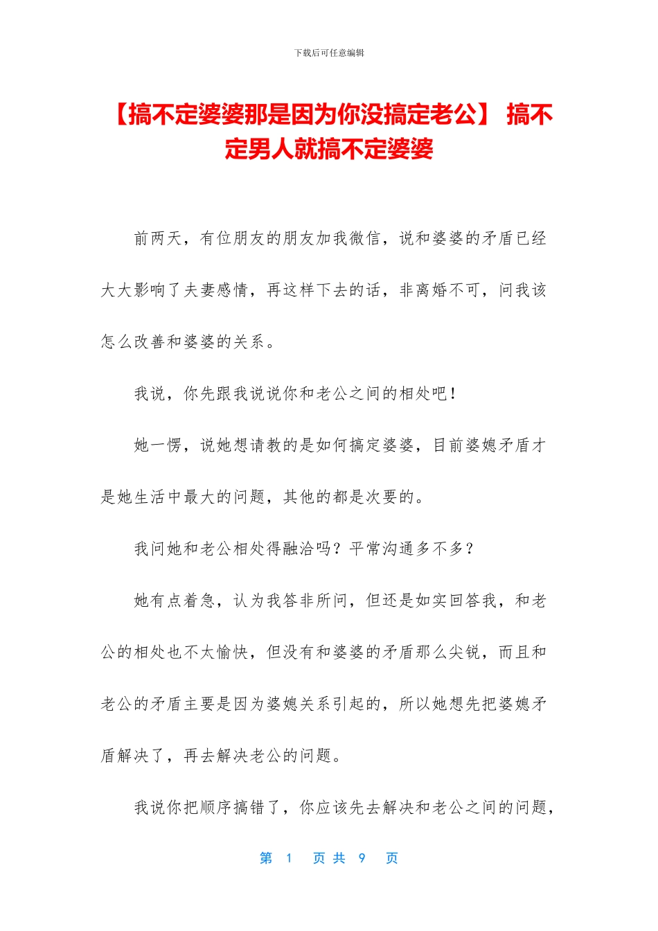 -搞不定男人就搞不定婆婆_第1页