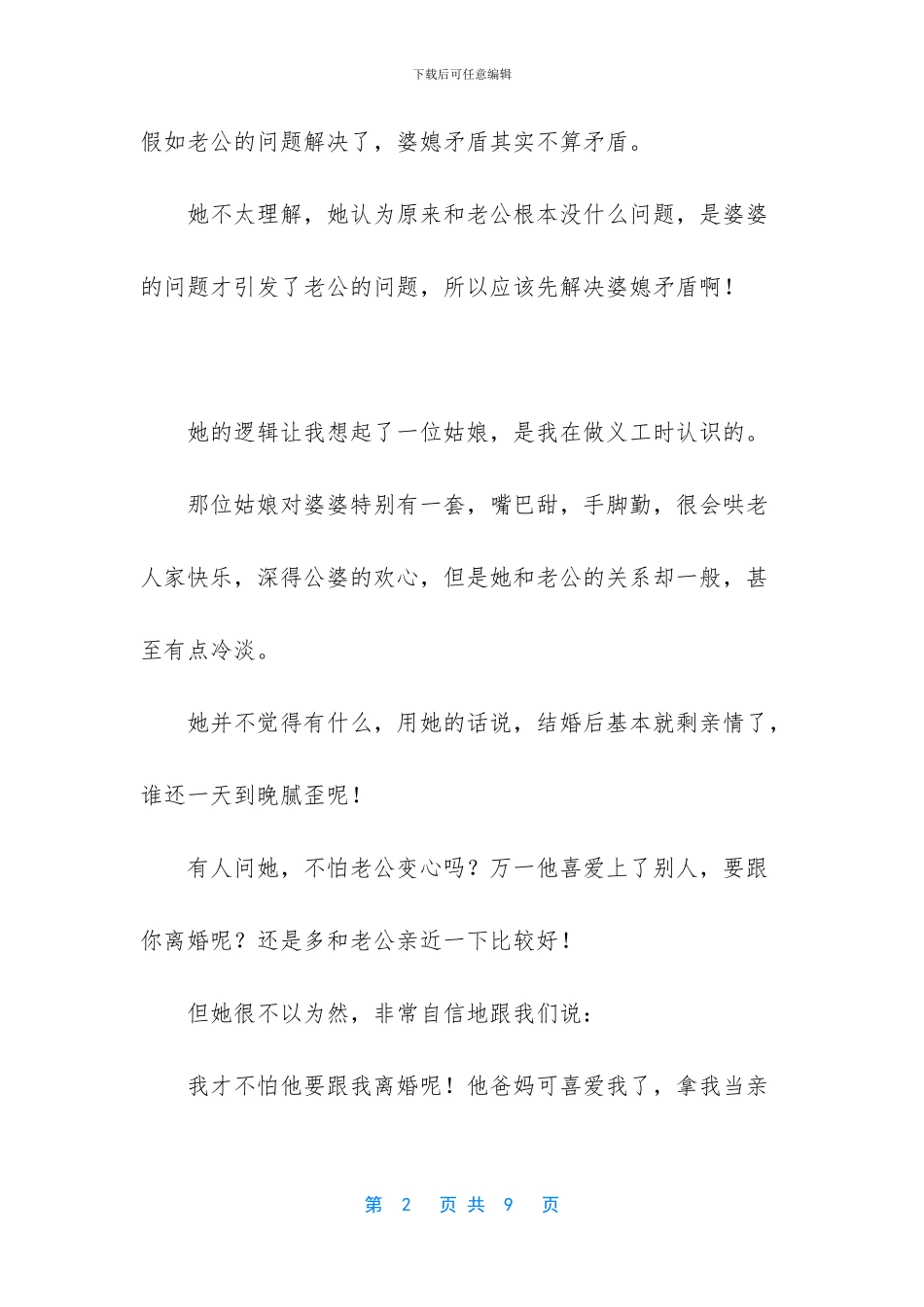 -搞不定男人就搞不定婆婆_第2页