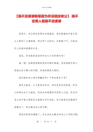 -搞不定男人就搞不定婆婆