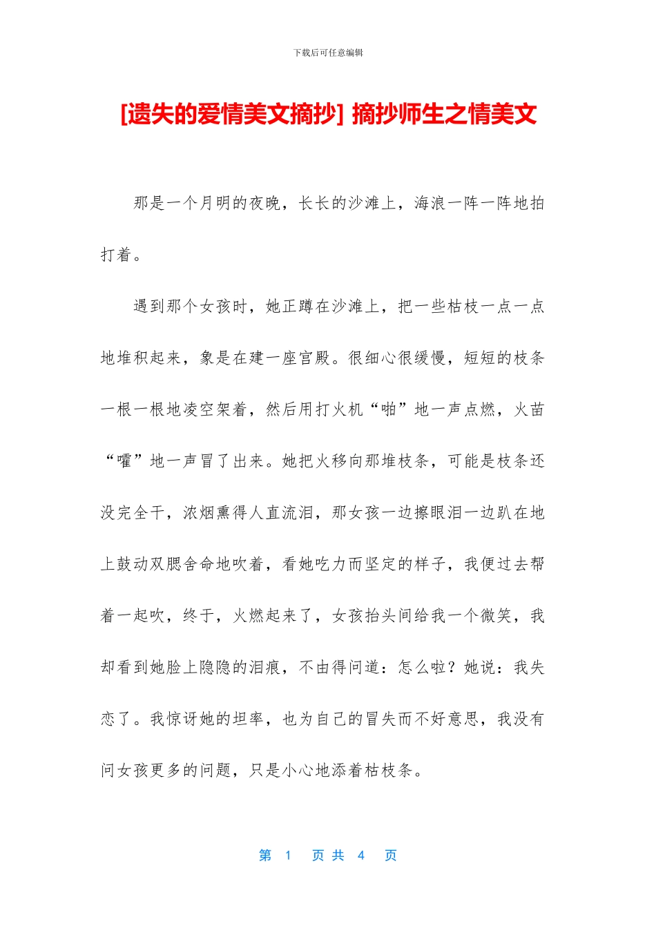 -摘抄师生之情美文_第1页