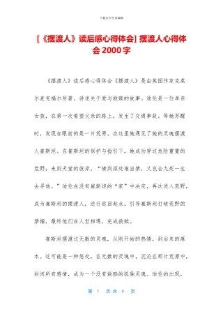 -摆渡人心得体会2000字