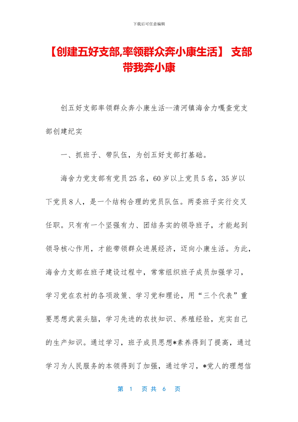 -支部带我奔小康_第1页