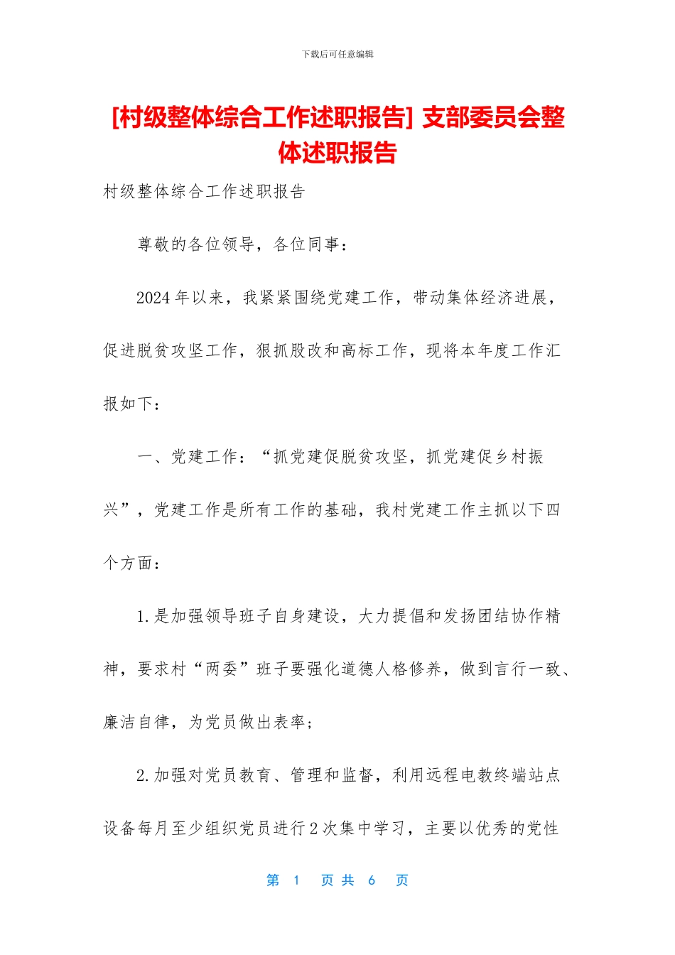 -支部委员会整体述职报告_第1页