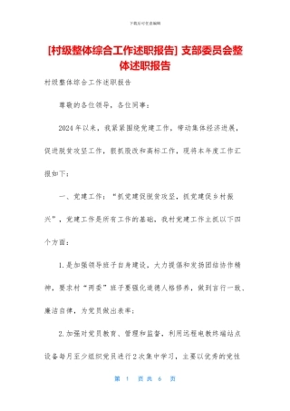 -支部委员会整体述职报告