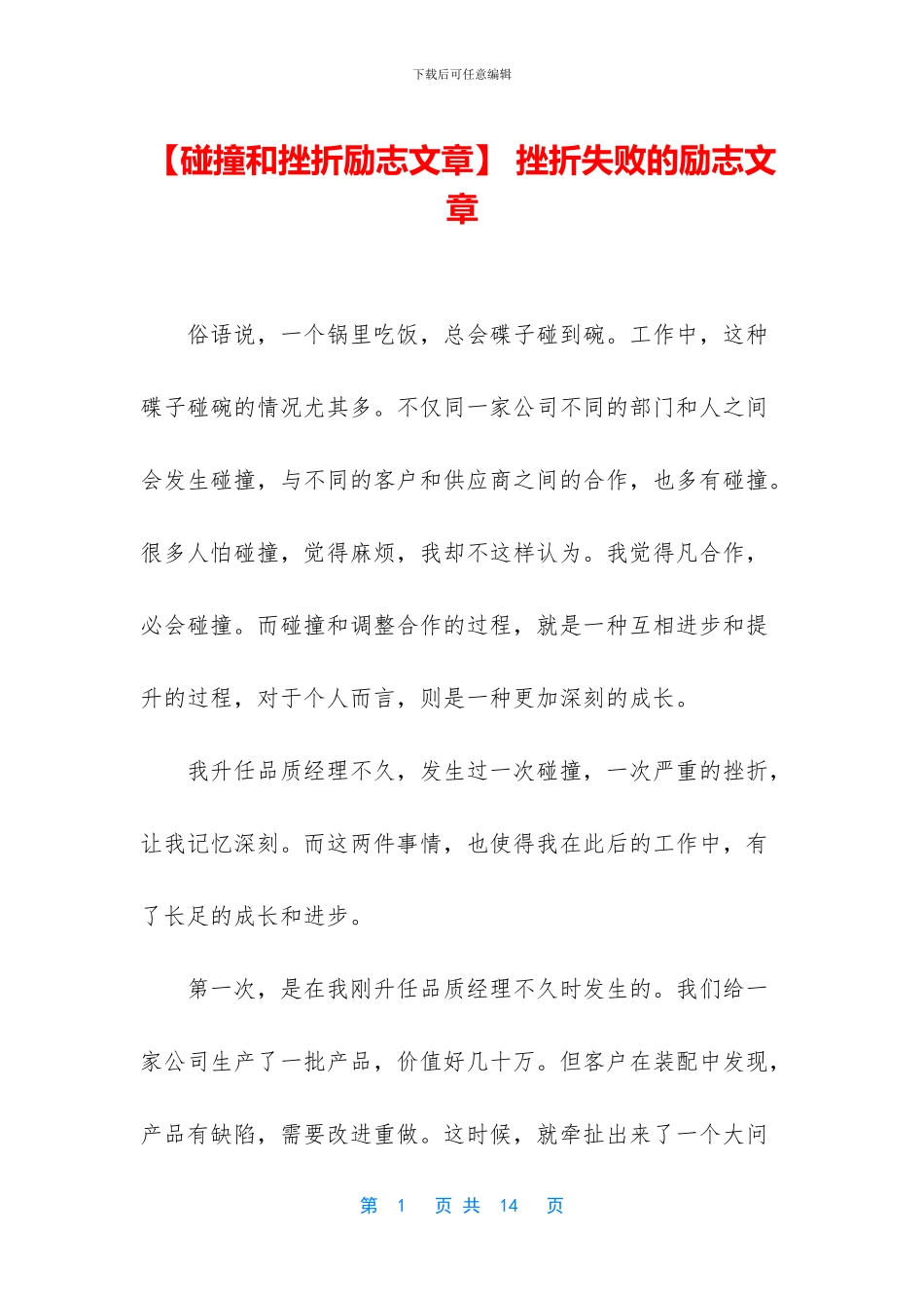 -挫折失败的励志文章_第1页