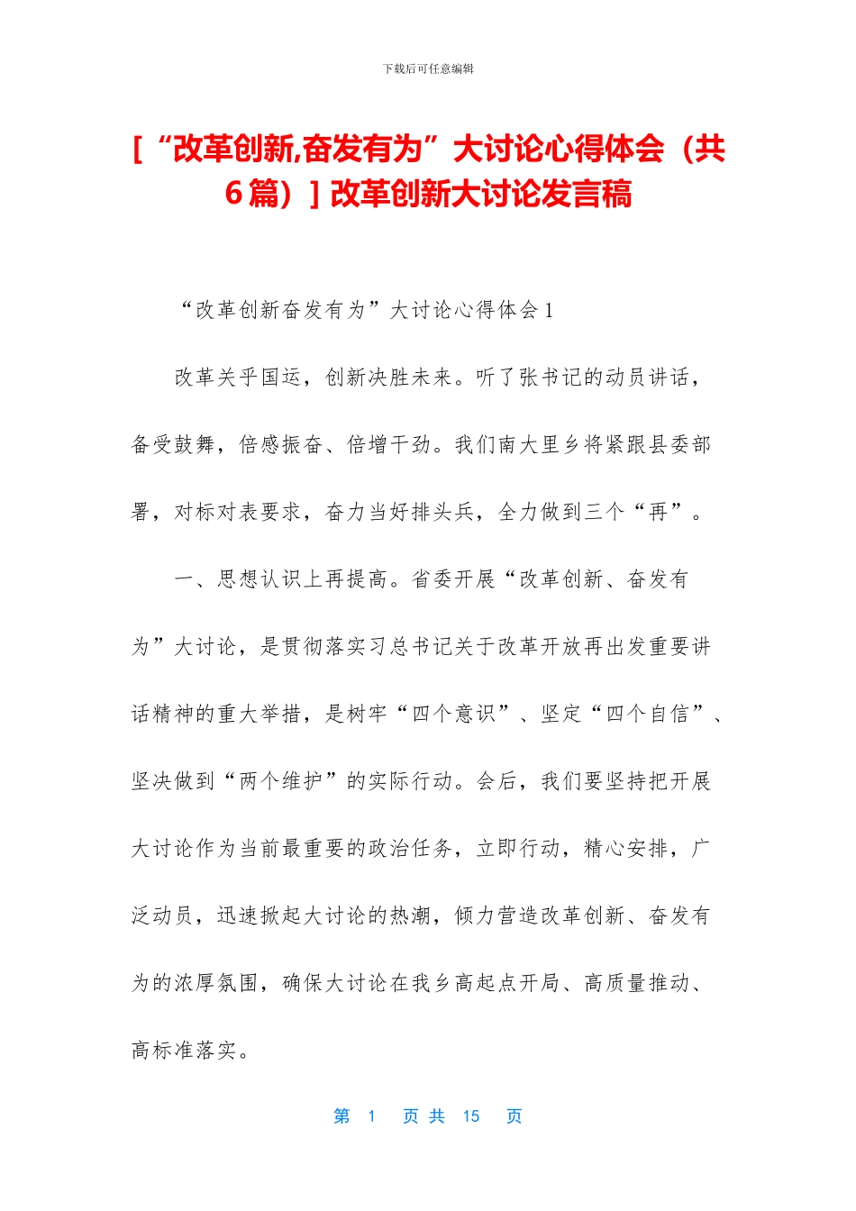 -改革创新大讨论发言稿_第1页
