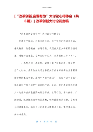 -改革创新大讨论发言稿