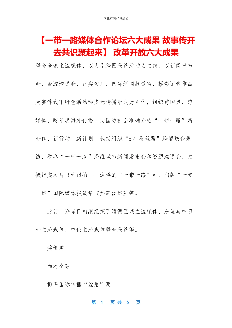 -改革开放六大成果_第1页