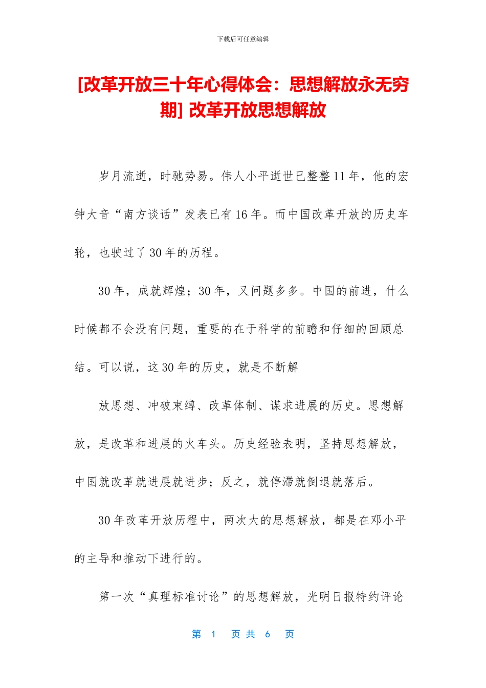 -改革开放思想解放_第1页