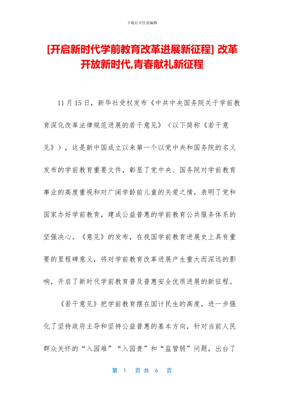 -改革开放新时代-青春献礼新征程_第1页