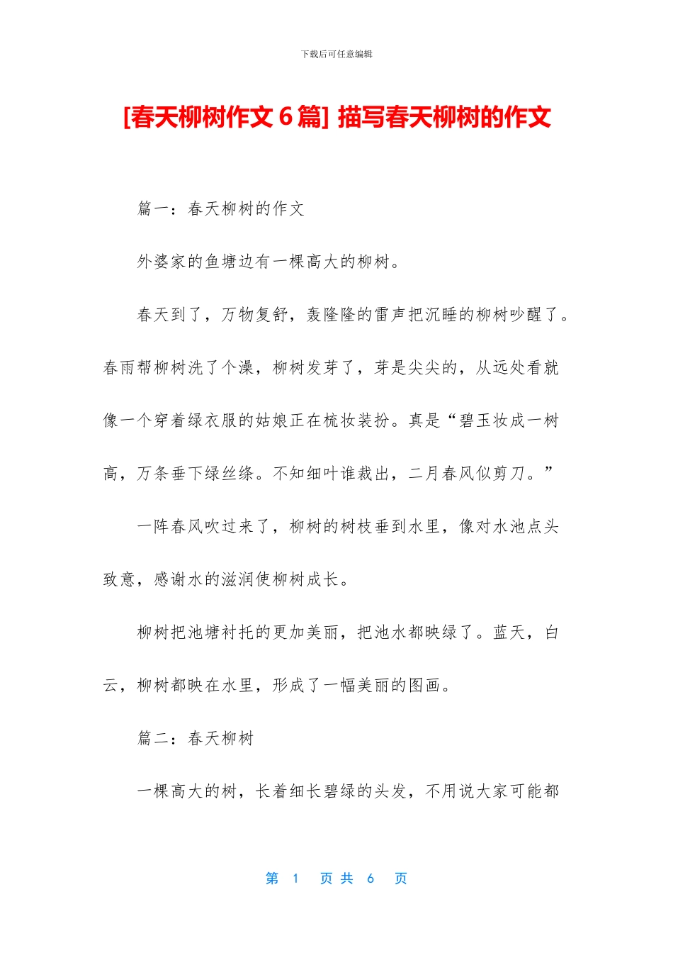 -描写春天柳树的作文_第1页